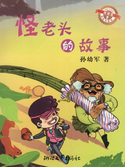 Title details for 怪老头的故事（插图版）/孙幼军童话（Sun YouJun fairy tale: The strange old man story) by Sun YouJun - Available